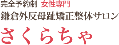 鎌倉外反母趾矯正整体サロン さくらちゃ【完全予約制・女性専門】