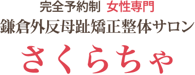 完全予約制 女性専門 鎌倉外反母趾矯正整体サロン さくらちゃ