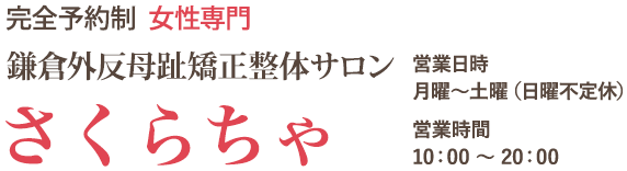 完全予約制 女性専門 鎌倉外反母趾矯正整体サロン さくらちゃ