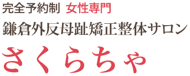 完全予約制 女性専門 鎌倉外反母趾矯正整体サロン さくらちゃ