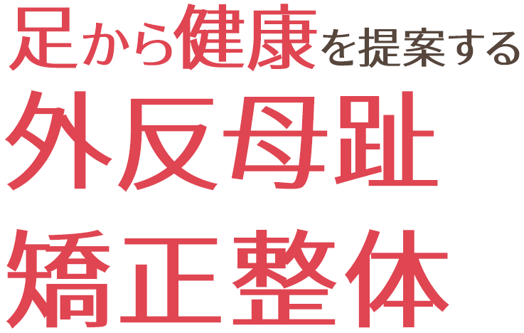 足から健康を提案する 外反母趾矯正整体