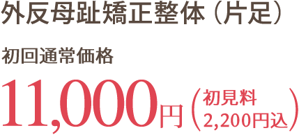 外反母趾矯正整体（片足）：初回通常価格11000円（初見料2200円込）