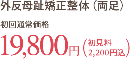 [外反母趾矯正整体（両足）：初回通常価格19800円（初見料2200円込）