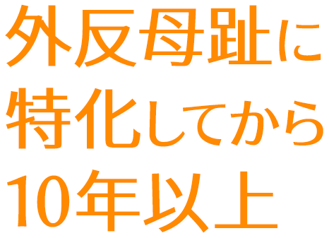 外反母趾に特化してから10年以上