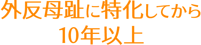 外反母趾に特化してから10年以上