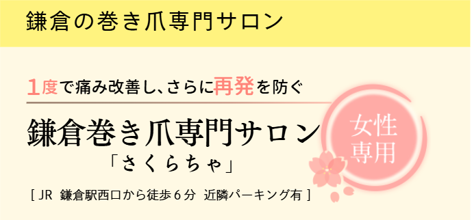 鎌倉巻き爪専門サロン さくらちゃ（女性専用）