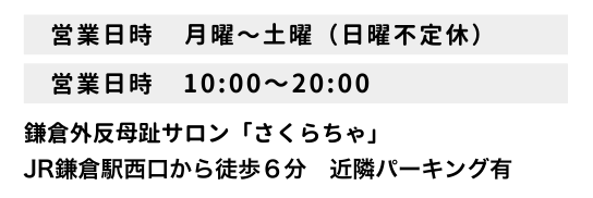 営業時間（10時から20時）アクセス（JR鎌倉駅西口から徒歩6分）