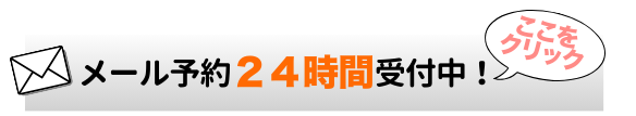 メール予約 24時間受付中