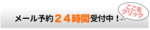 メール予約 24時間受付中