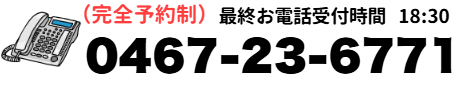 0467-23-6771（最終受付18:30）に電話