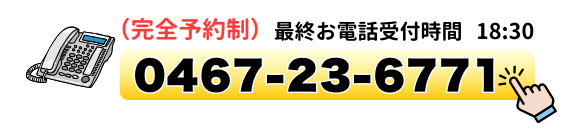 0467-23-6771（最終受付18:30）に電話