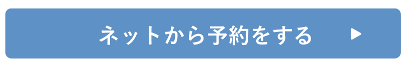 ネットから予約をする