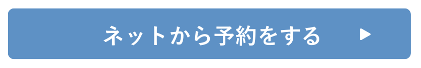 ネットから予約をする