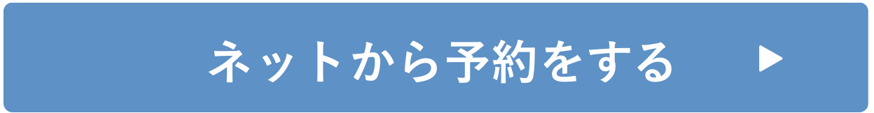 ネットから予約をする