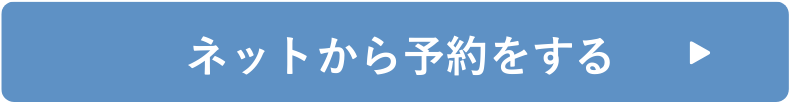 ネットから予約をする